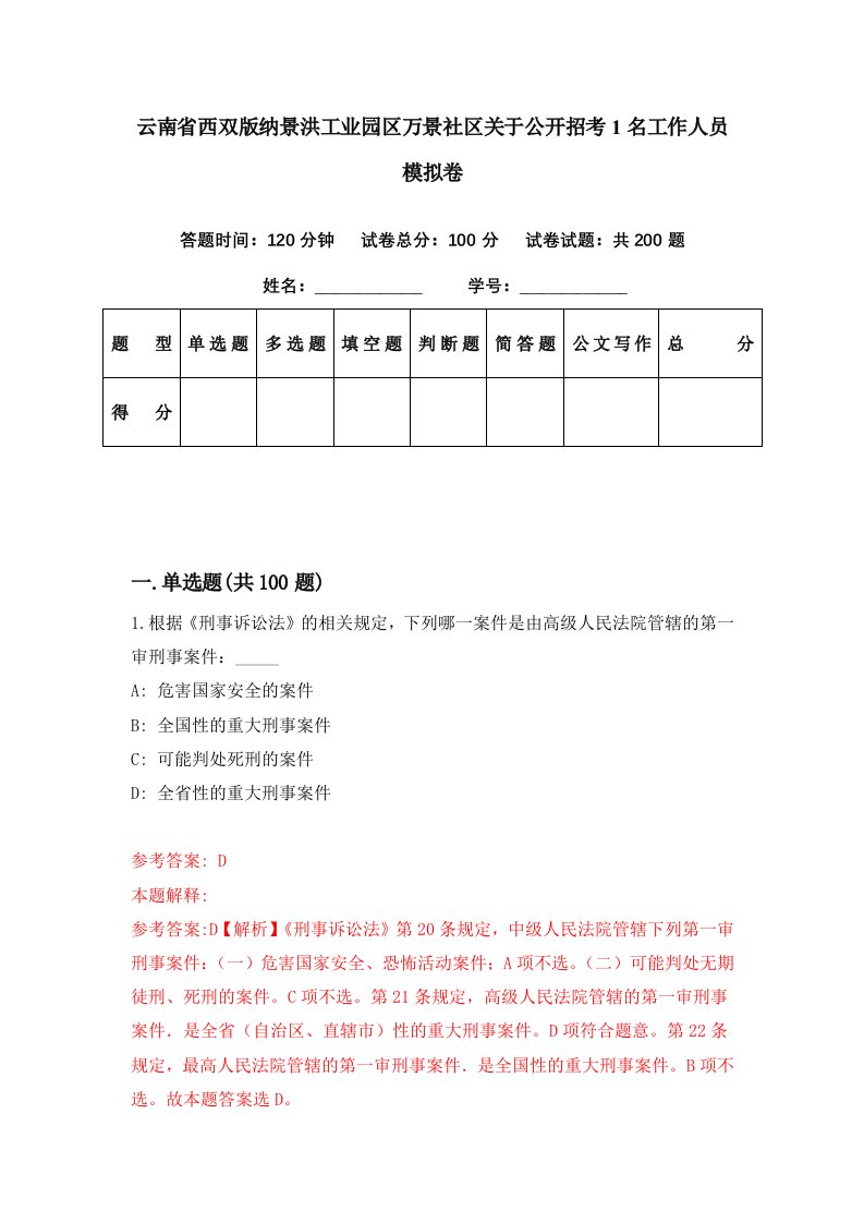 云南省西双版纳景洪工业园区万景社区关于公开招考1名工作人员模拟卷第85套