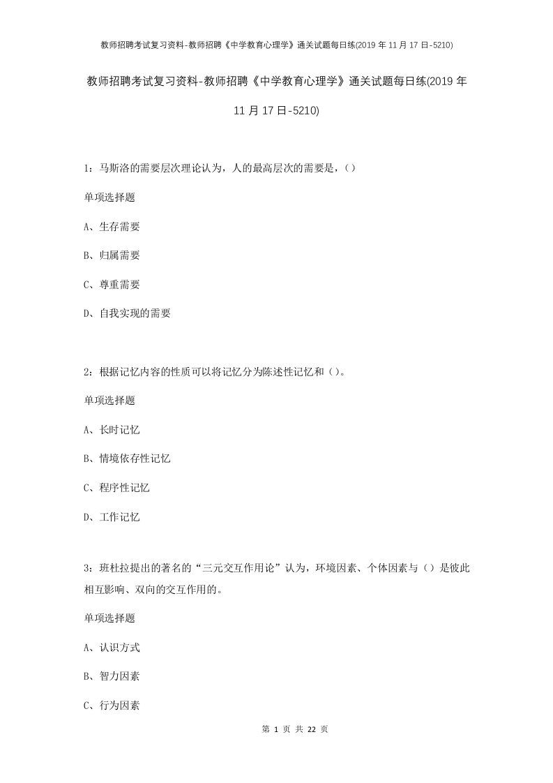 教师招聘考试复习资料-教师招聘中学教育心理学通关试题每日练2019年11月17日-5210