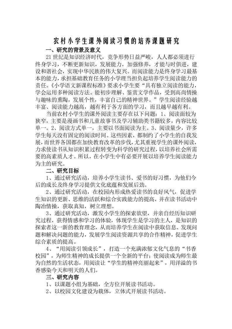 农村小学生课外阅读习惯培养课题研究