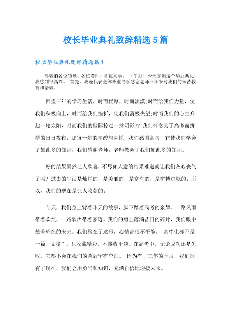 校长毕业典礼致辞精选5篇