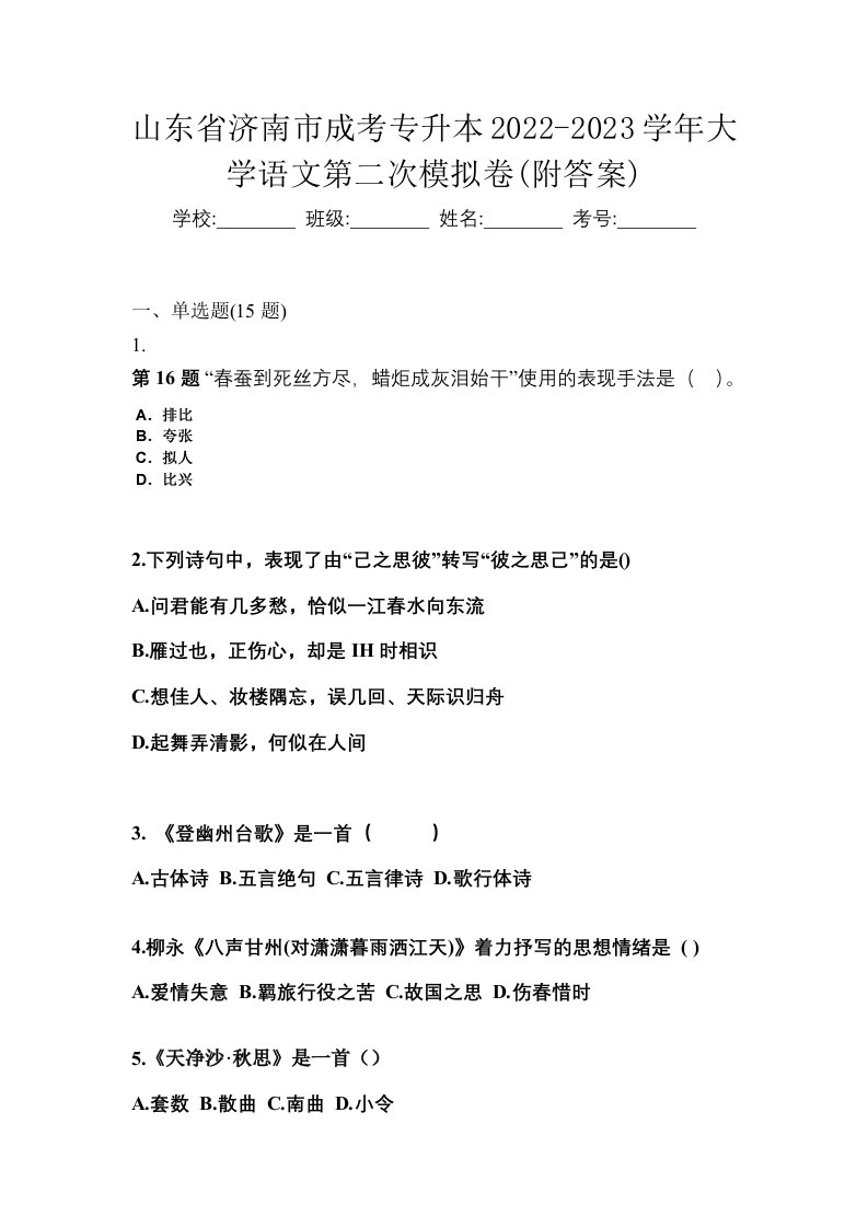 山东省济南市成考专升本2022-2023学年大学语文第二次模拟卷附答案