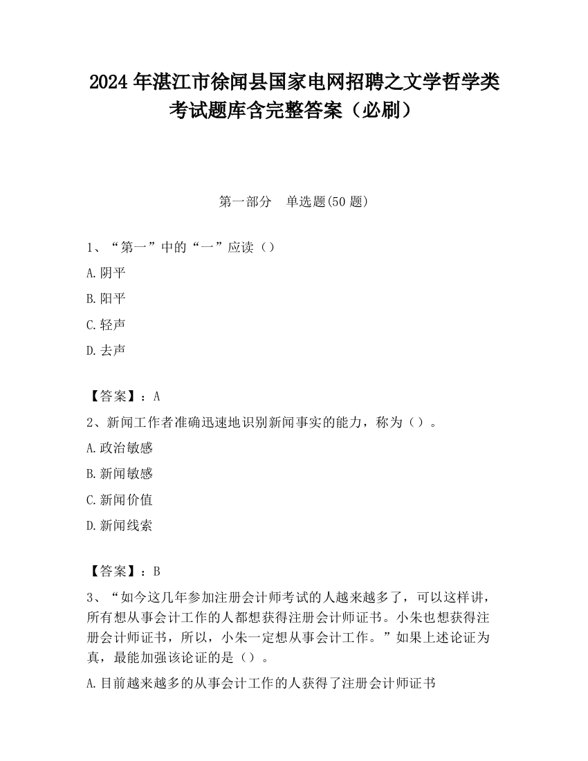 2024年湛江市徐闻县国家电网招聘之文学哲学类考试题库含完整答案（必刷）