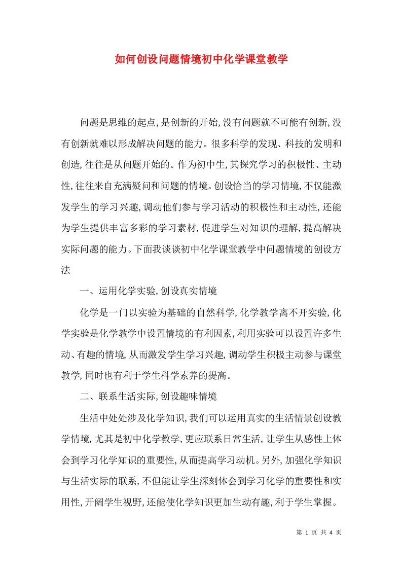 如何创设问题情境初中化学课堂教学