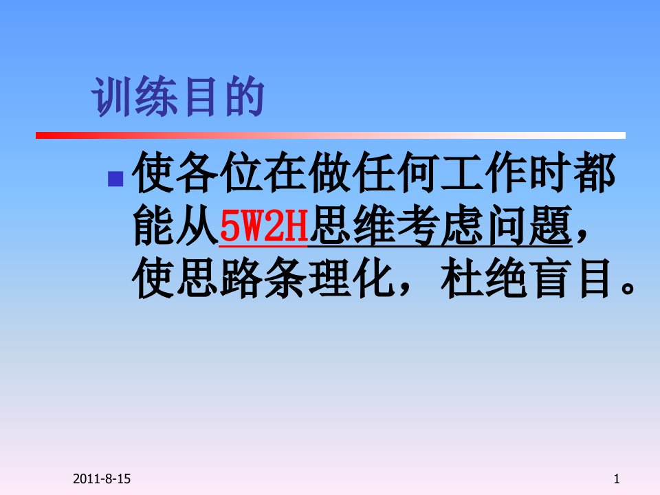 5W2H培训教程