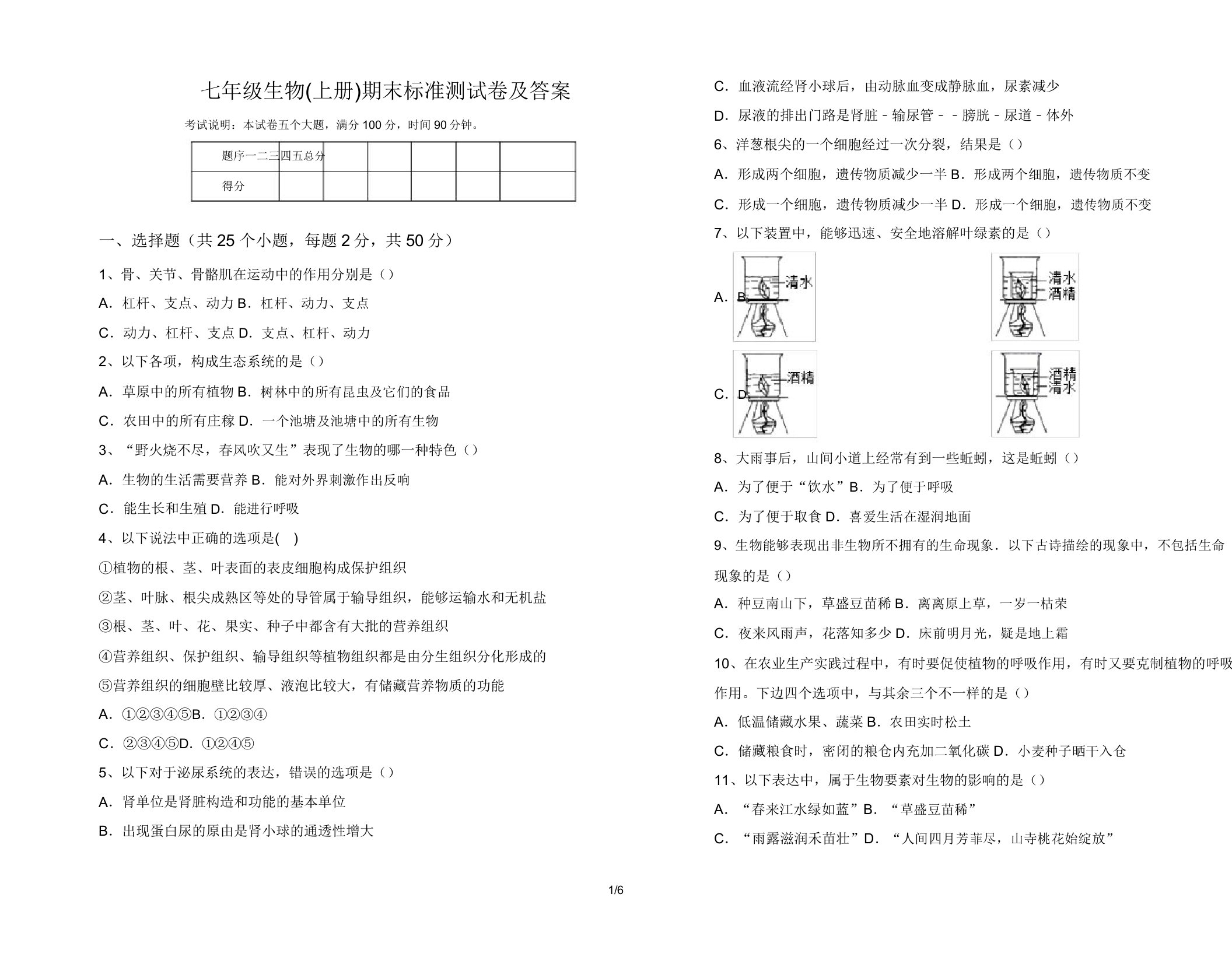 七年级生物(上册)期末标准测试卷