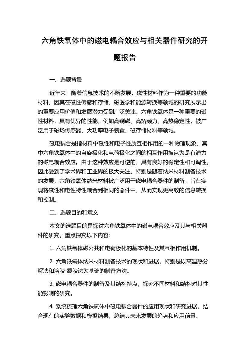 六角铁氧体中的磁电耦合效应与相关器件研究的开题报告