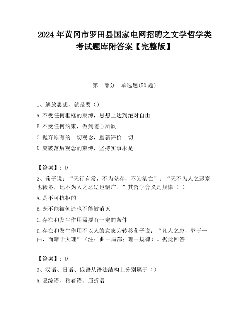 2024年黄冈市罗田县国家电网招聘之文学哲学类考试题库附答案【完整版】