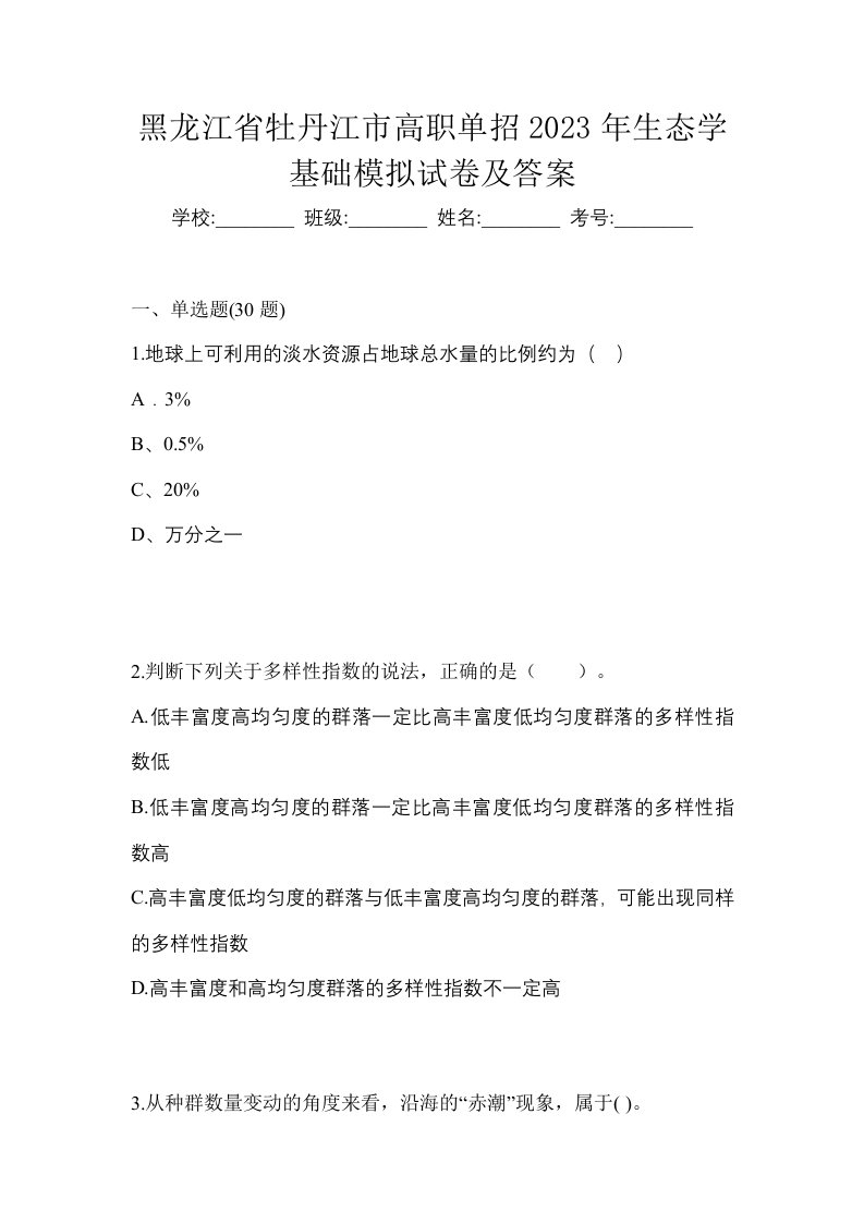 黑龙江省牡丹江市高职单招2023年生态学基础模拟试卷及答案