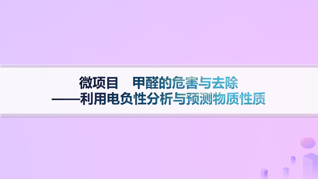 2024_2025学年新教材高中化学第1章原子结构与元素性质微项目甲醛的危害与去除__利用电负性分析与预测物质性质课件鲁科版选择性必修2