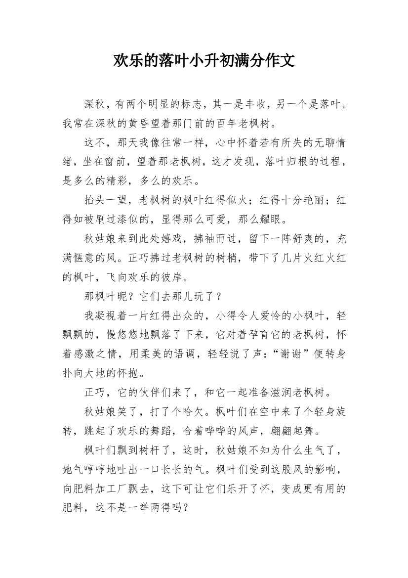 欢乐的落叶小升初满分作文