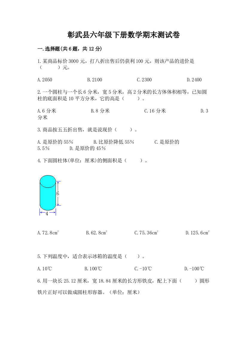 彰武县六年级下册数学期末测试卷完整答案