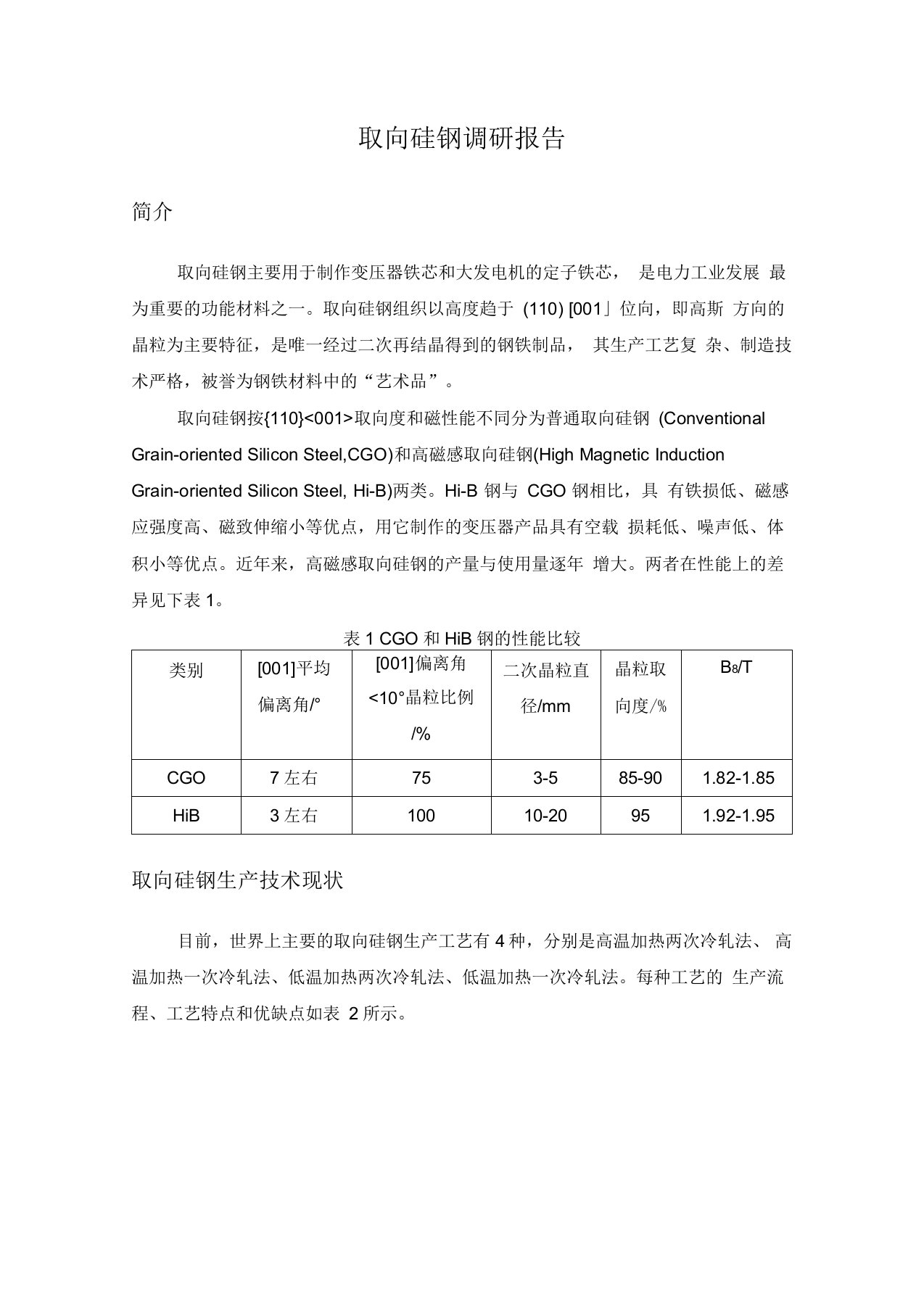 取向硅钢调研报告