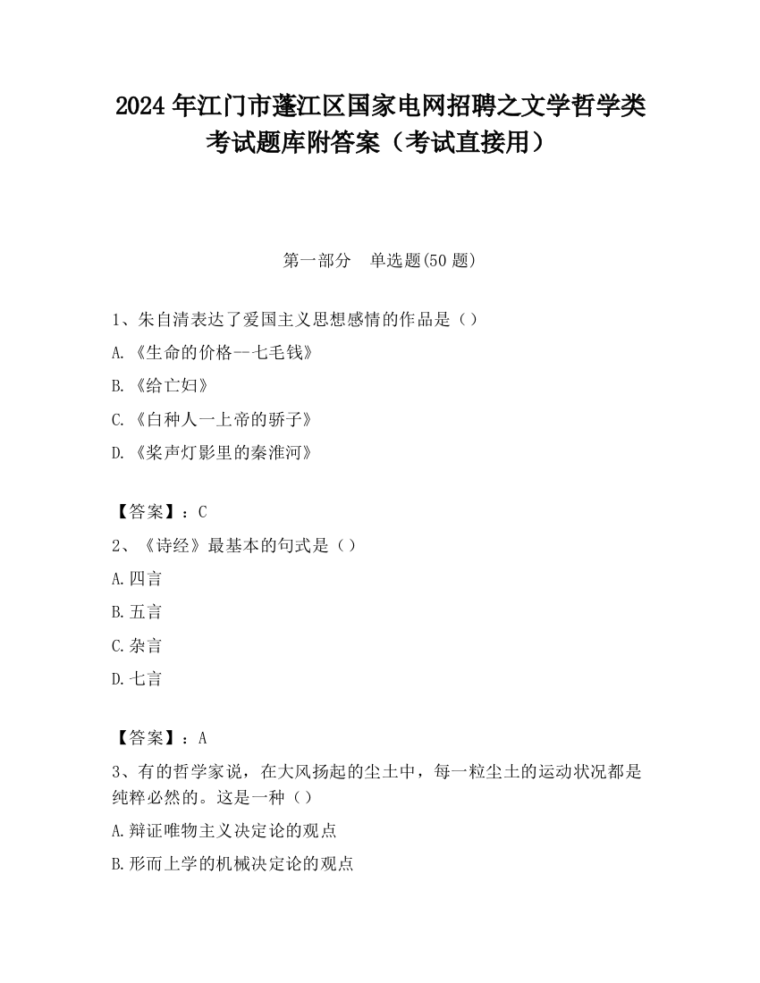 2024年江门市蓬江区国家电网招聘之文学哲学类考试题库附答案（考试直接用）