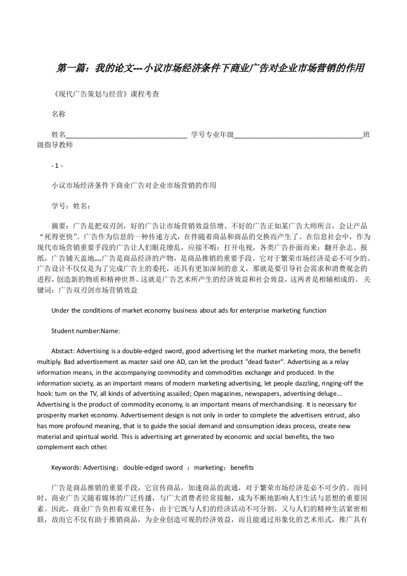 我的论文---小议市场经济条件下商业广告对企业市场营销的作用[修改版]