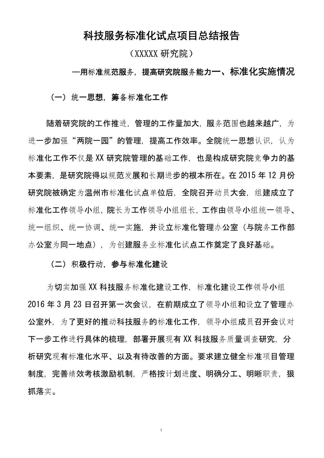 服务业标准化试点工作总结报告