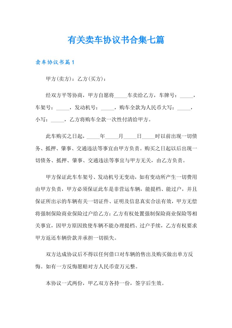 有关卖车协议书合集七篇