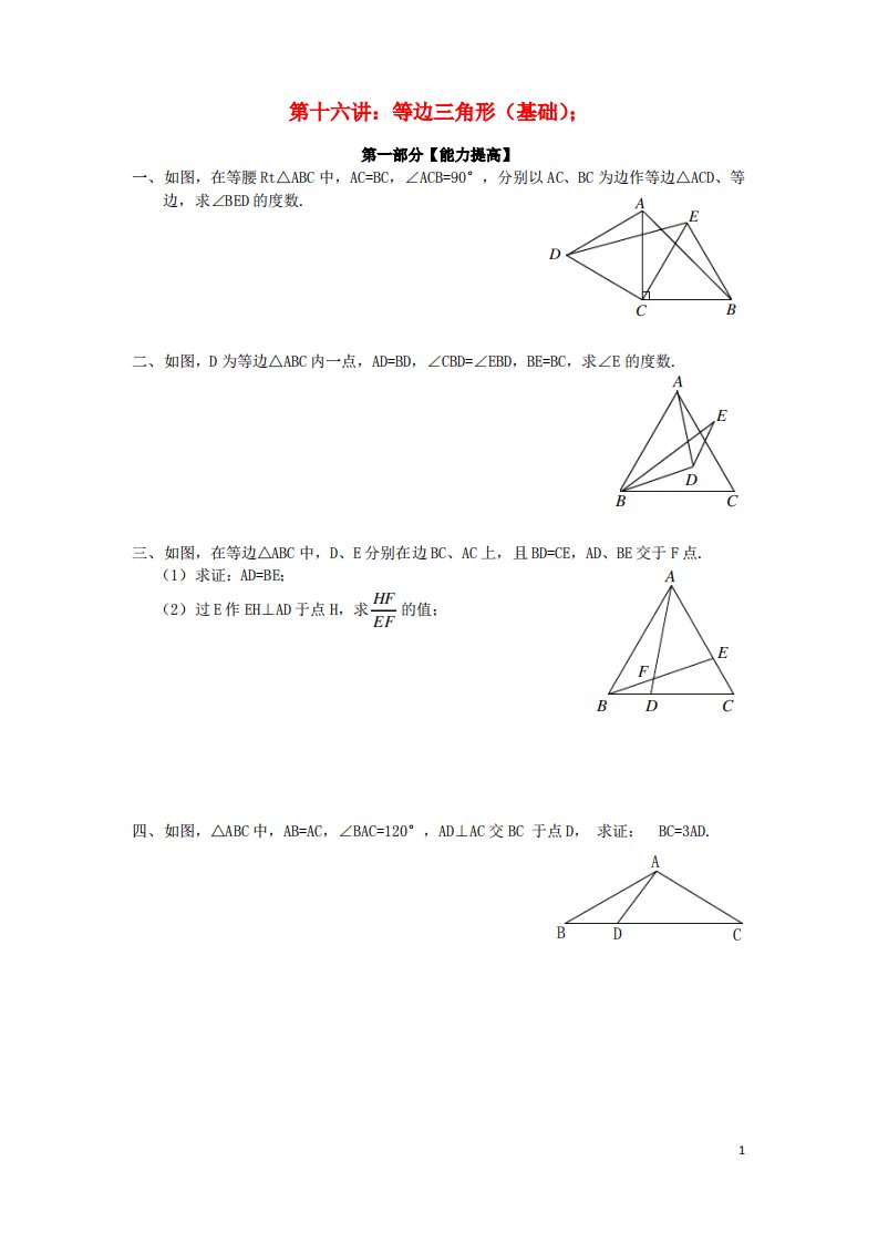 七年级升八年级数学暑期衔接班讲义第十六讲等边三角形(基础)(精选资料)新人教版