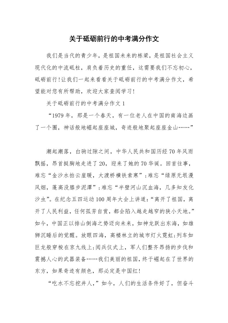 关于砥砺前行的中考满分作文