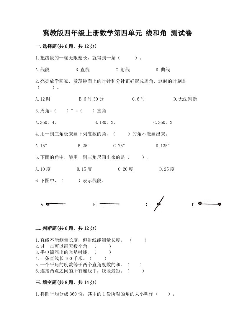 冀教版四年级上册数学第四单元