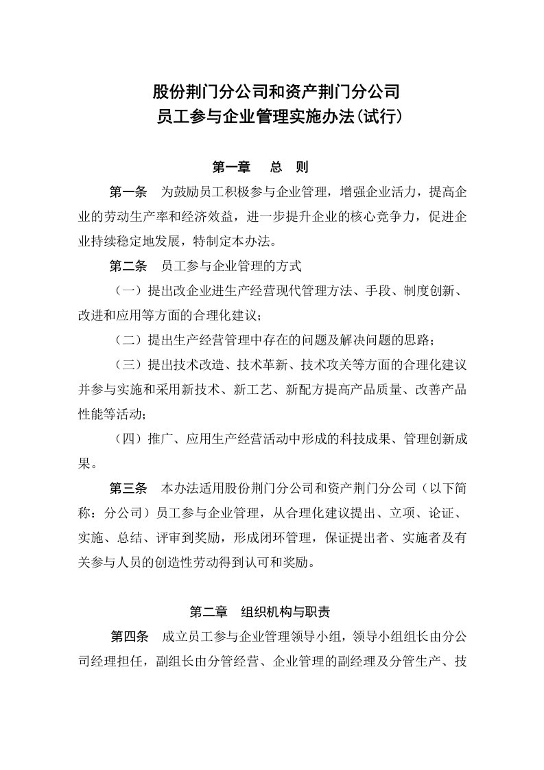 职工参与企业管理实施办法