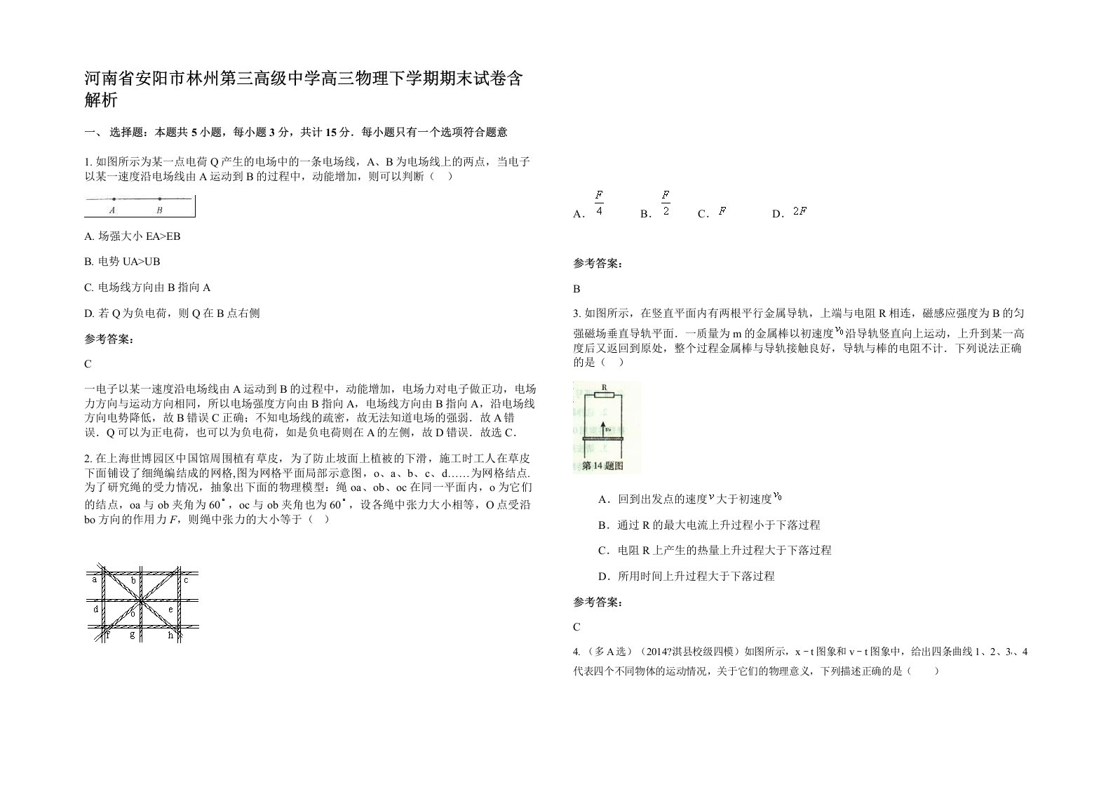 河南省安阳市林州第三高级中学高三物理下学期期末试卷含解析