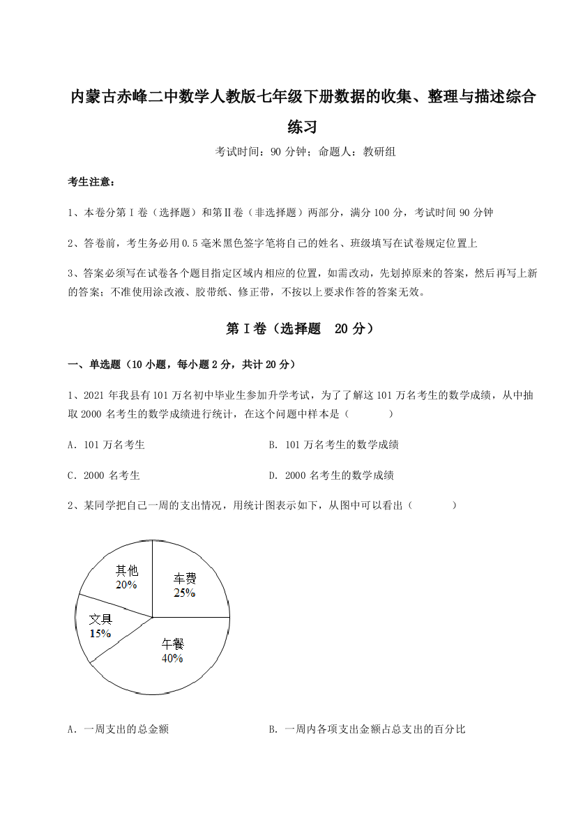 内蒙古赤峰二中数学人教版七年级下册数据的收集、整理与描述综合练习试题（详解版）