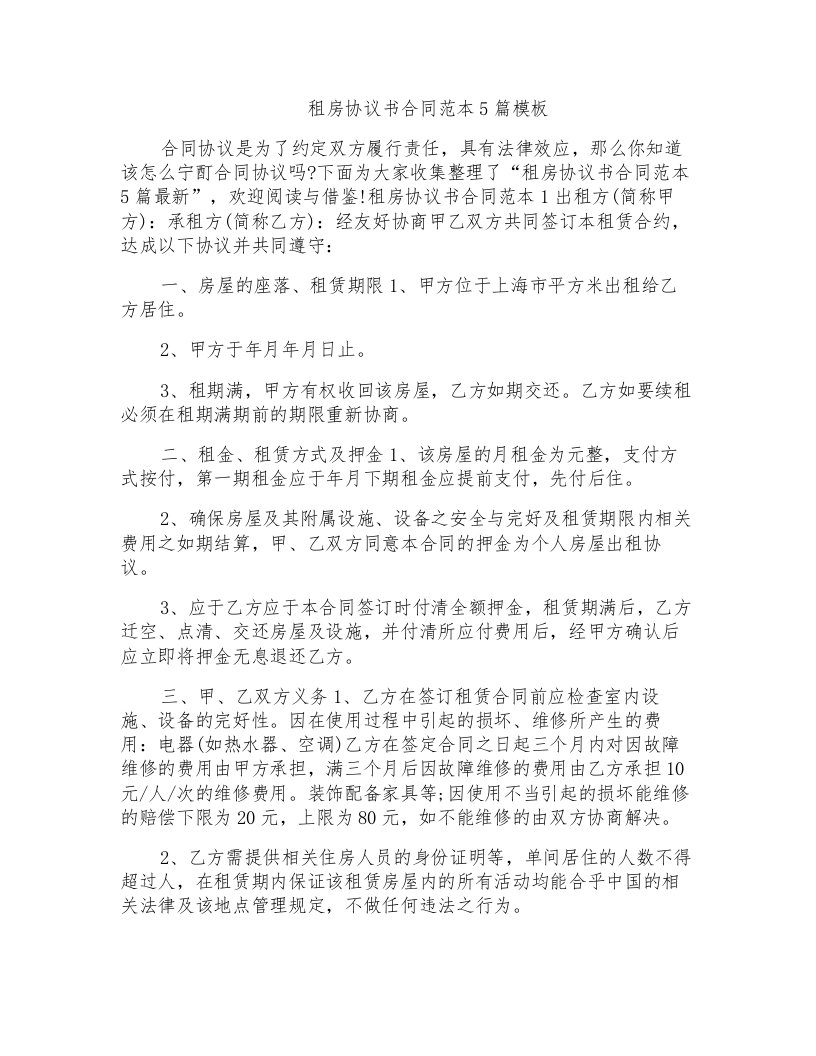 租房协议书合同范本5篇模板