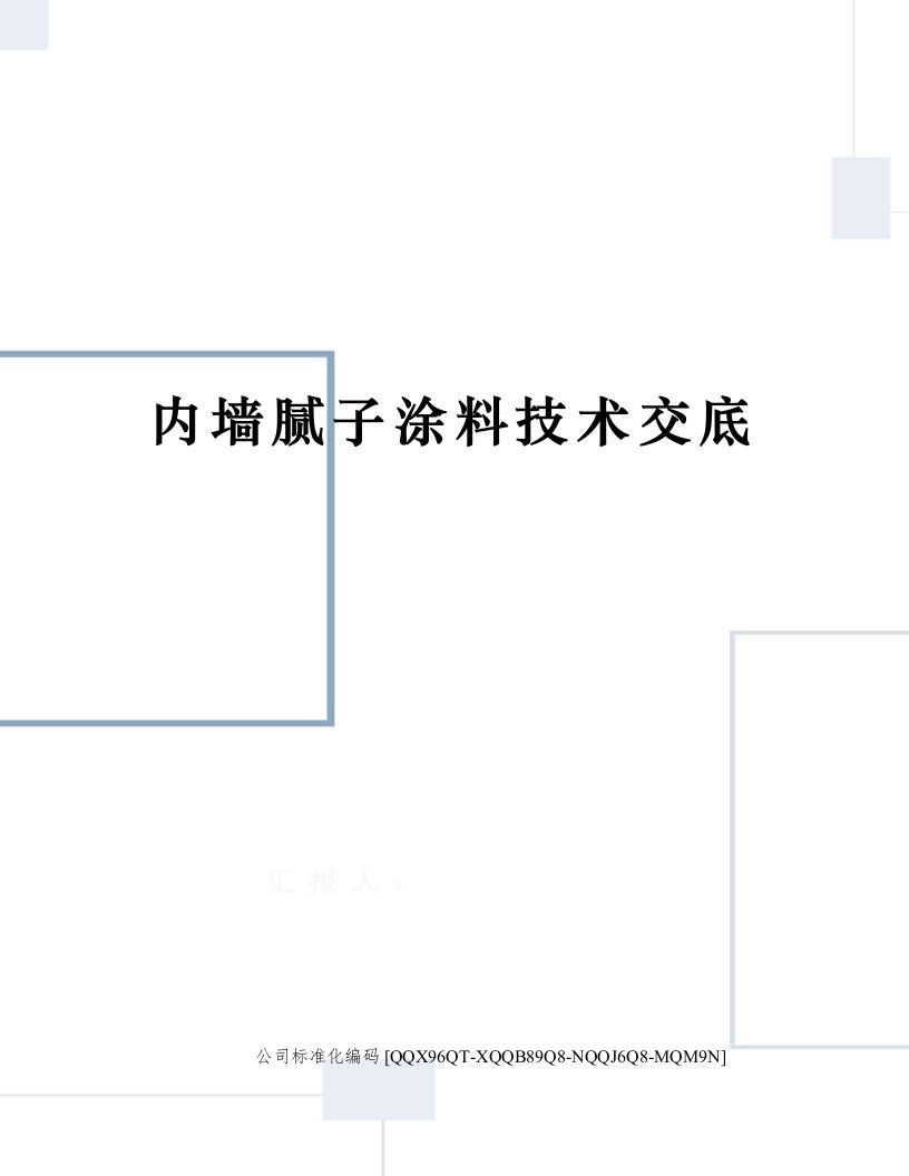 内墙腻子涂料技术交底