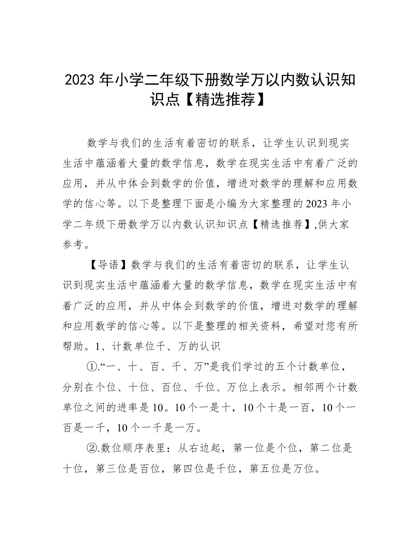 2023年小学二年级下册数学万以内数认识知识点【精选推荐】