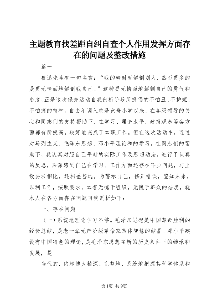 主题教育找差距自纠自查个人作用发挥方面存在的问题及整改措施