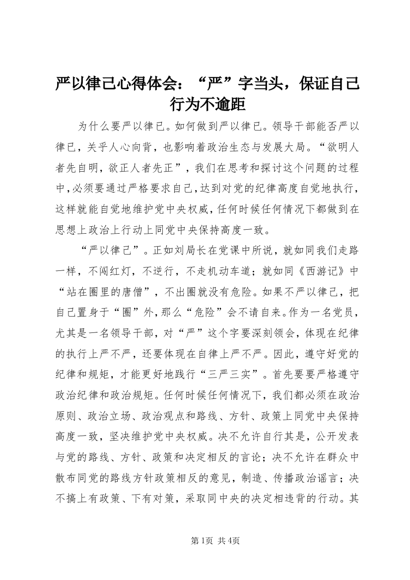 严以律己心得体会：“严”字当头，保证自己行为不逾距