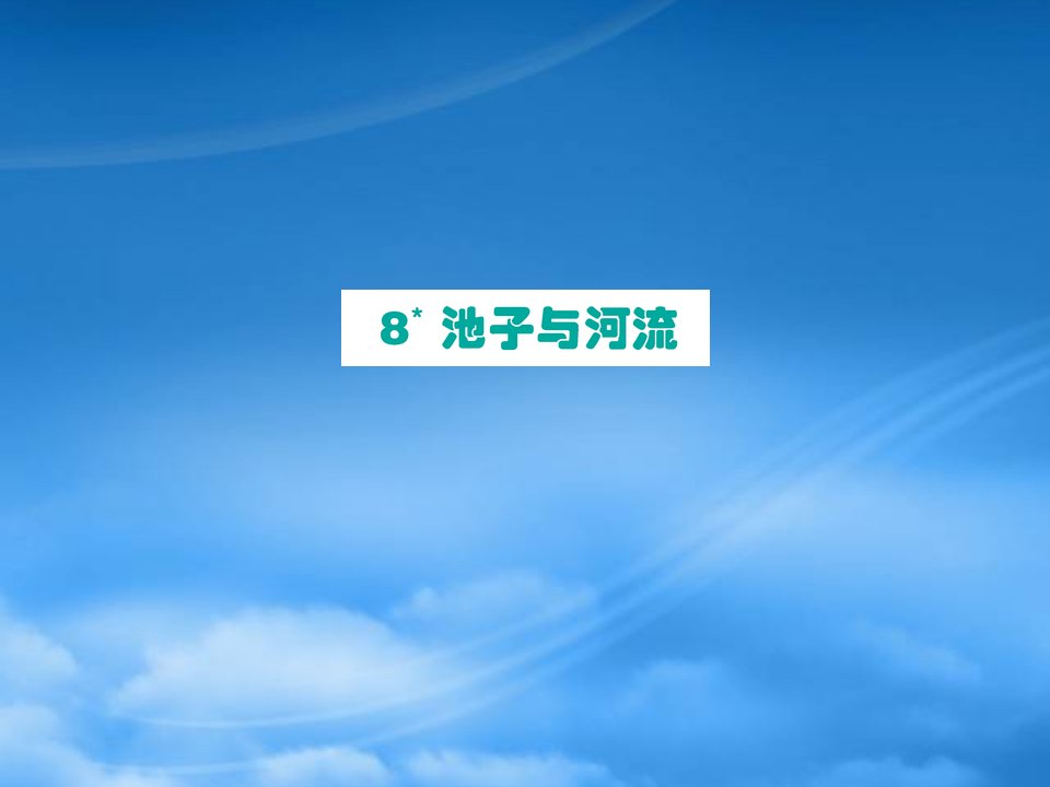 三年级语文下册第二单元8池子与河流课件新人教2028315