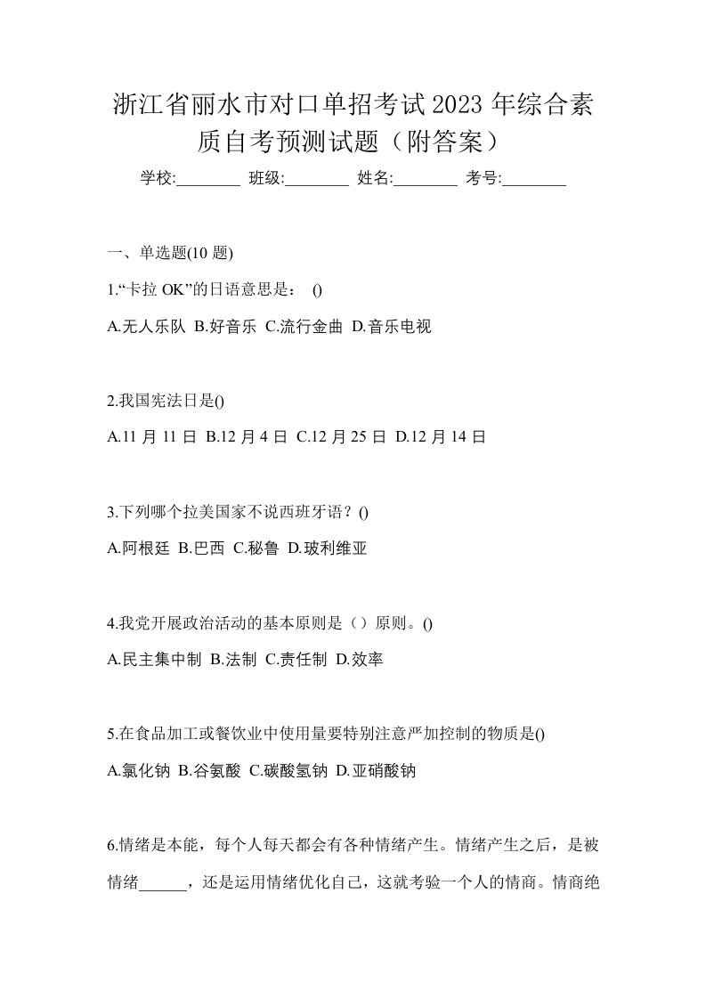 浙江省丽水市对口单招考试2023年综合素质自考预测试题附答案