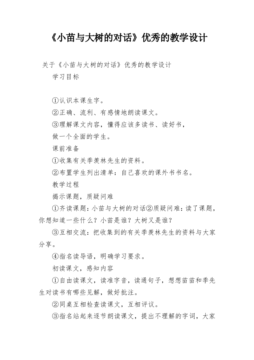 《小苗与大树的对话》优秀的教学设计