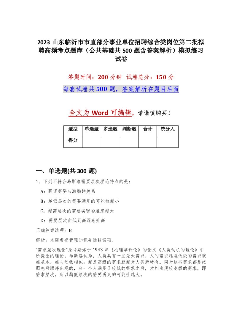 2023山东临沂市市直部分事业单位招聘综合类岗位第二批拟聘高频考点题库公共基础共500题含答案解析模拟练习试卷