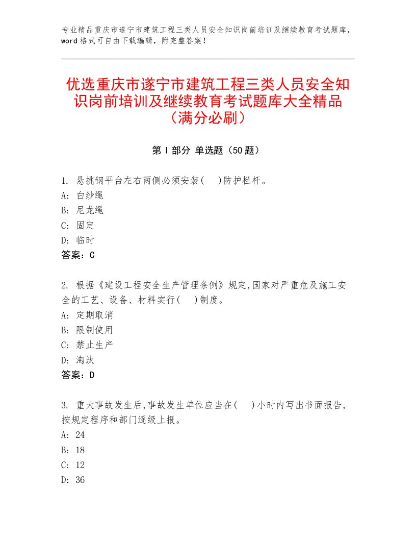 优选重庆市遂宁市建筑工程三类人员安全知识岗前培训及继续教育考试题库大全精品（满分必刷）