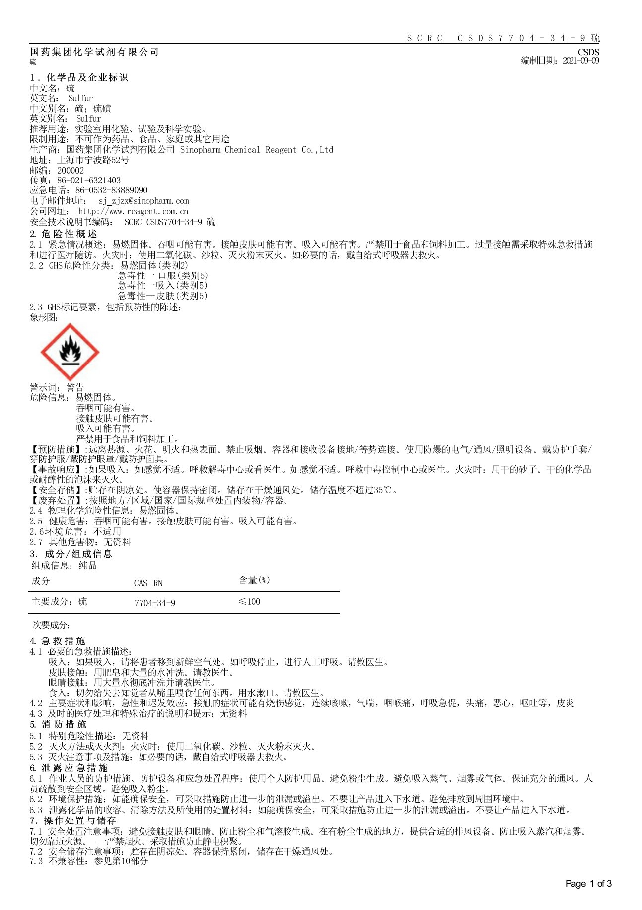 硫磺安全技术说明书（MSDS）