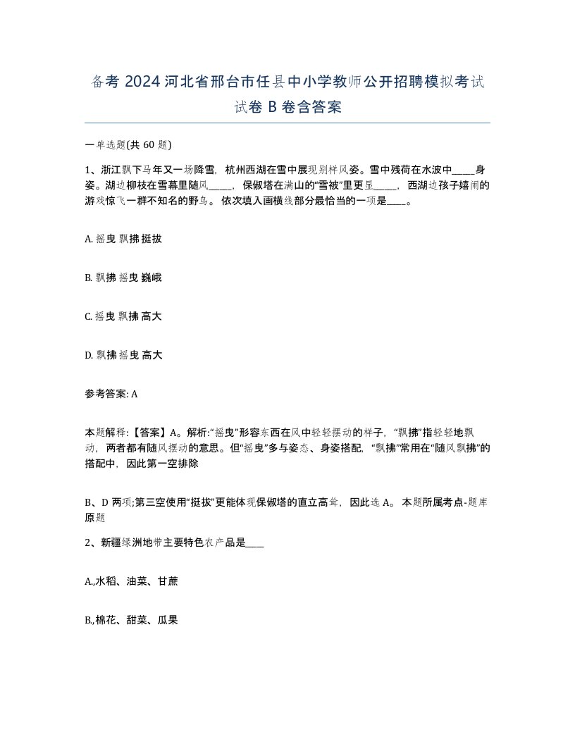 备考2024河北省邢台市任县中小学教师公开招聘模拟考试试卷B卷含答案