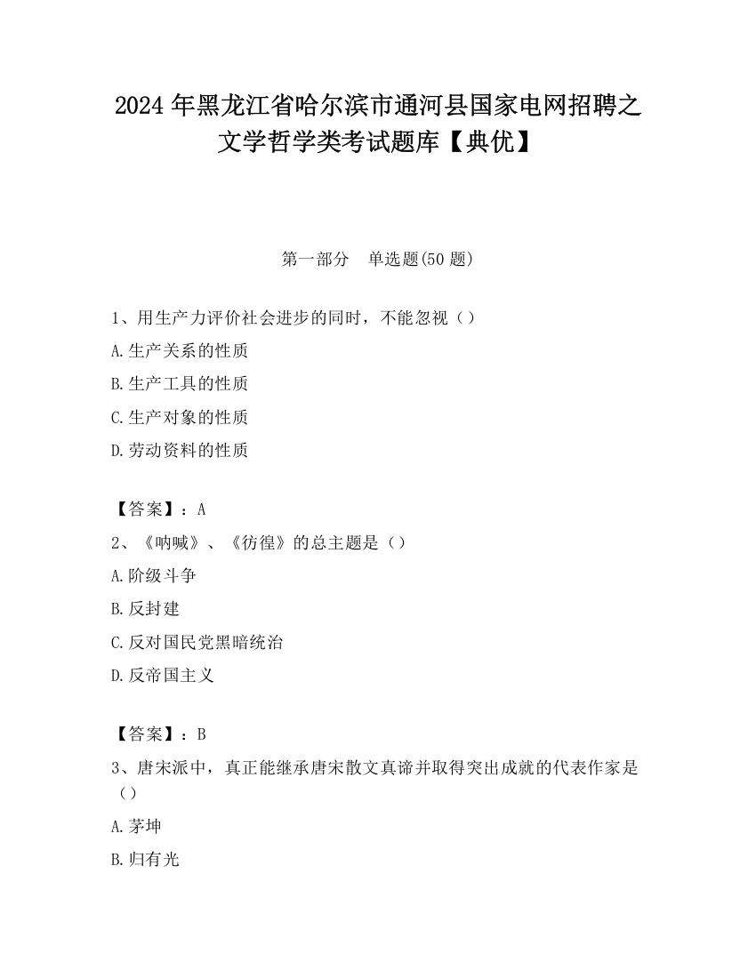 2024年黑龙江省哈尔滨市通河县国家电网招聘之文学哲学类考试题库【典优】