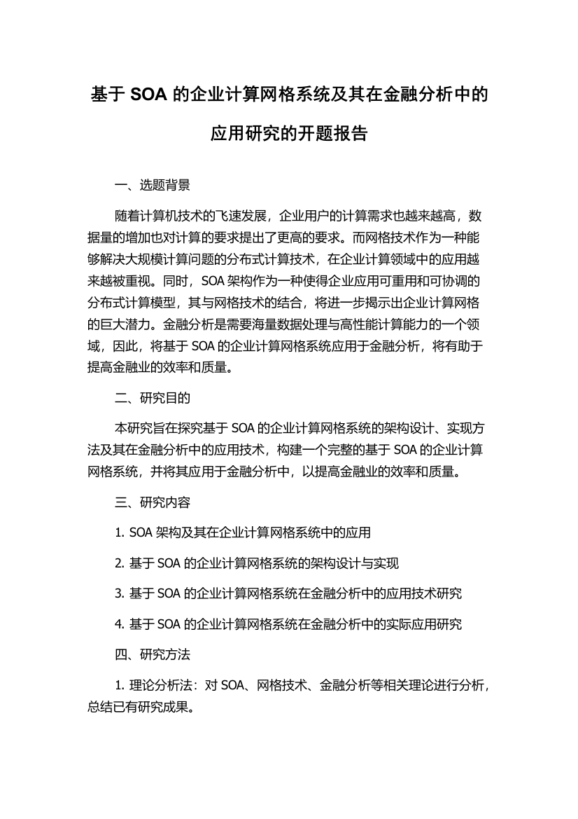 基于SOA的企业计算网格系统及其在金融分析中的应用研究的开题报告