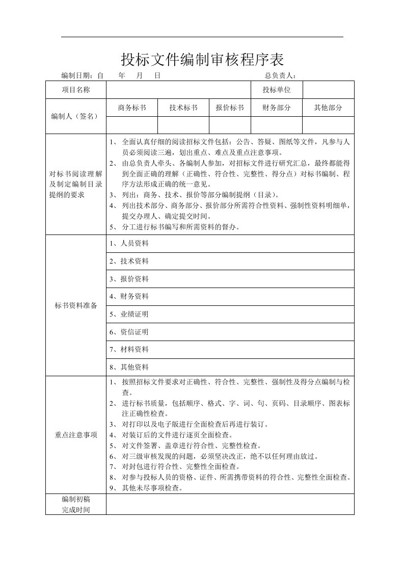 投标文件编制审核程序表