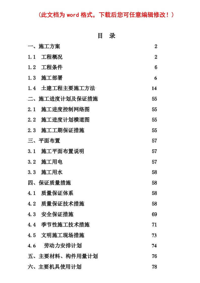 土木工程毕业施工组织设计