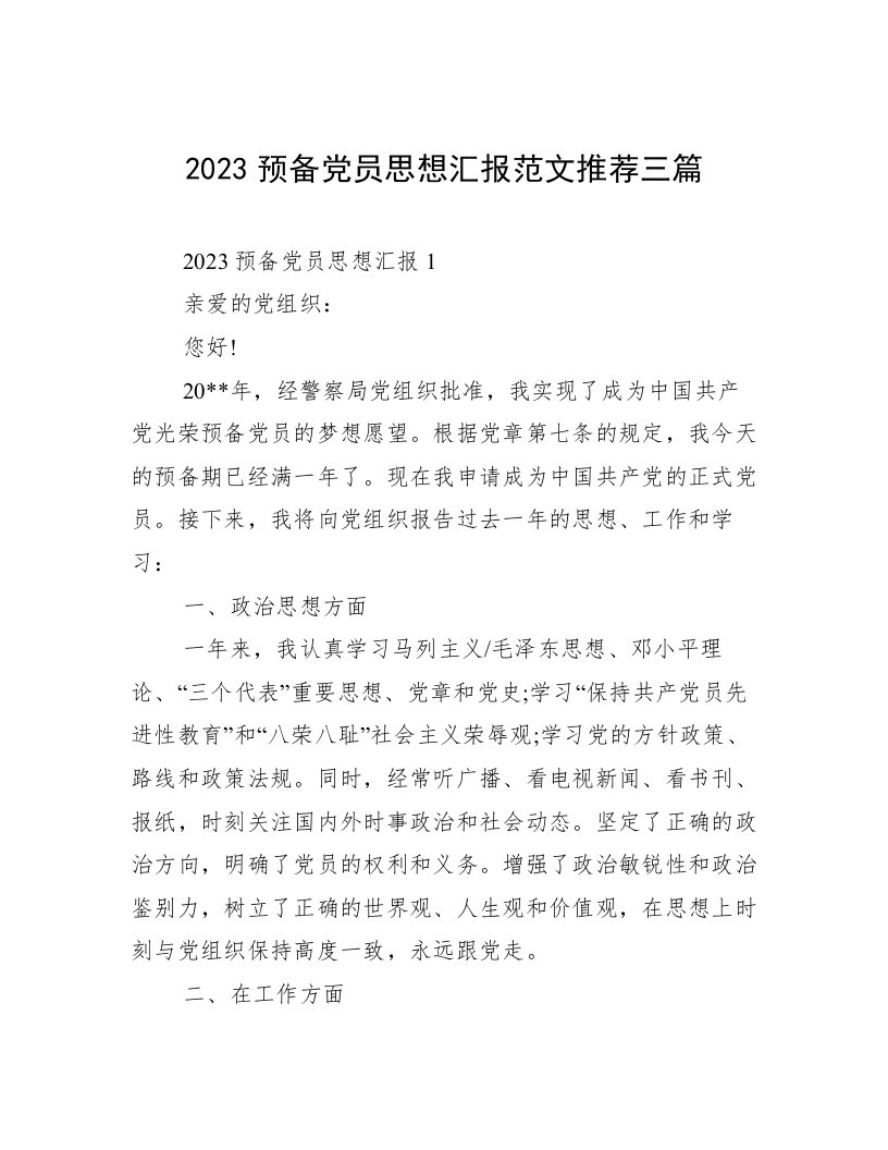 2023预备党员思想汇报范文推荐三篇