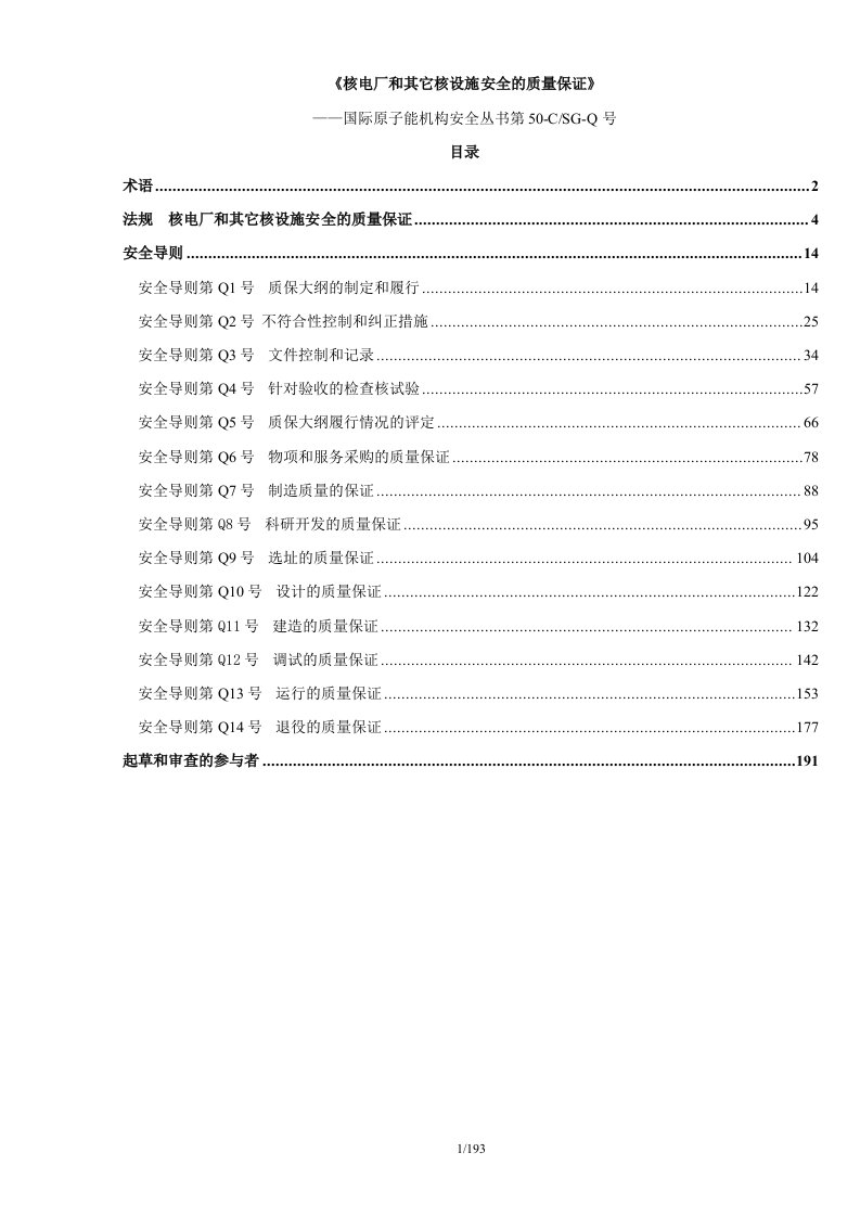 核电厂和其它核设施安全的质量保证