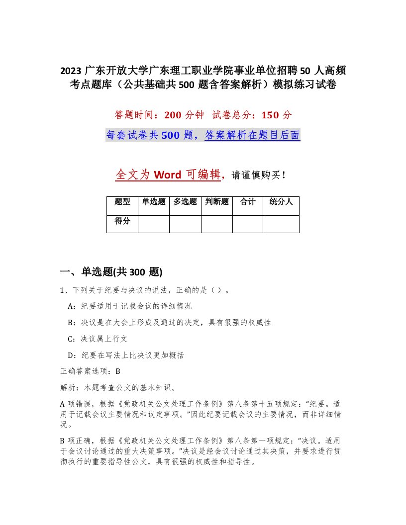 2023广东开放大学广东理工职业学院事业单位招聘50人高频考点题库公共基础共500题含答案解析模拟练习试卷