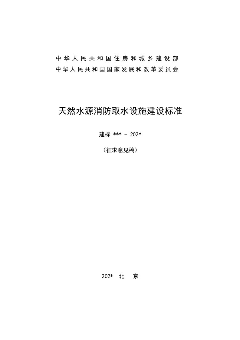 天然水源消防取水设施建设标准