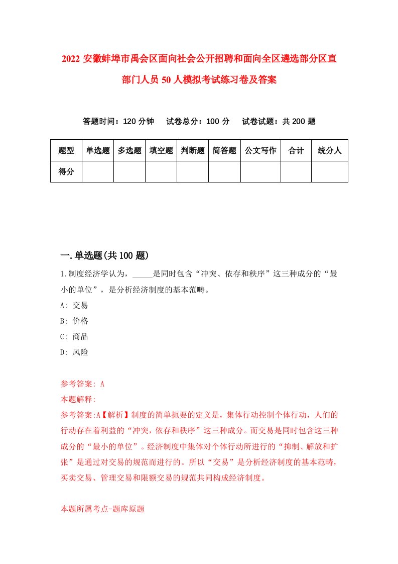 2022安徽蚌埠市禹会区面向社会公开招聘和面向全区遴选部分区直部门人员50人模拟考试练习卷及答案第0卷