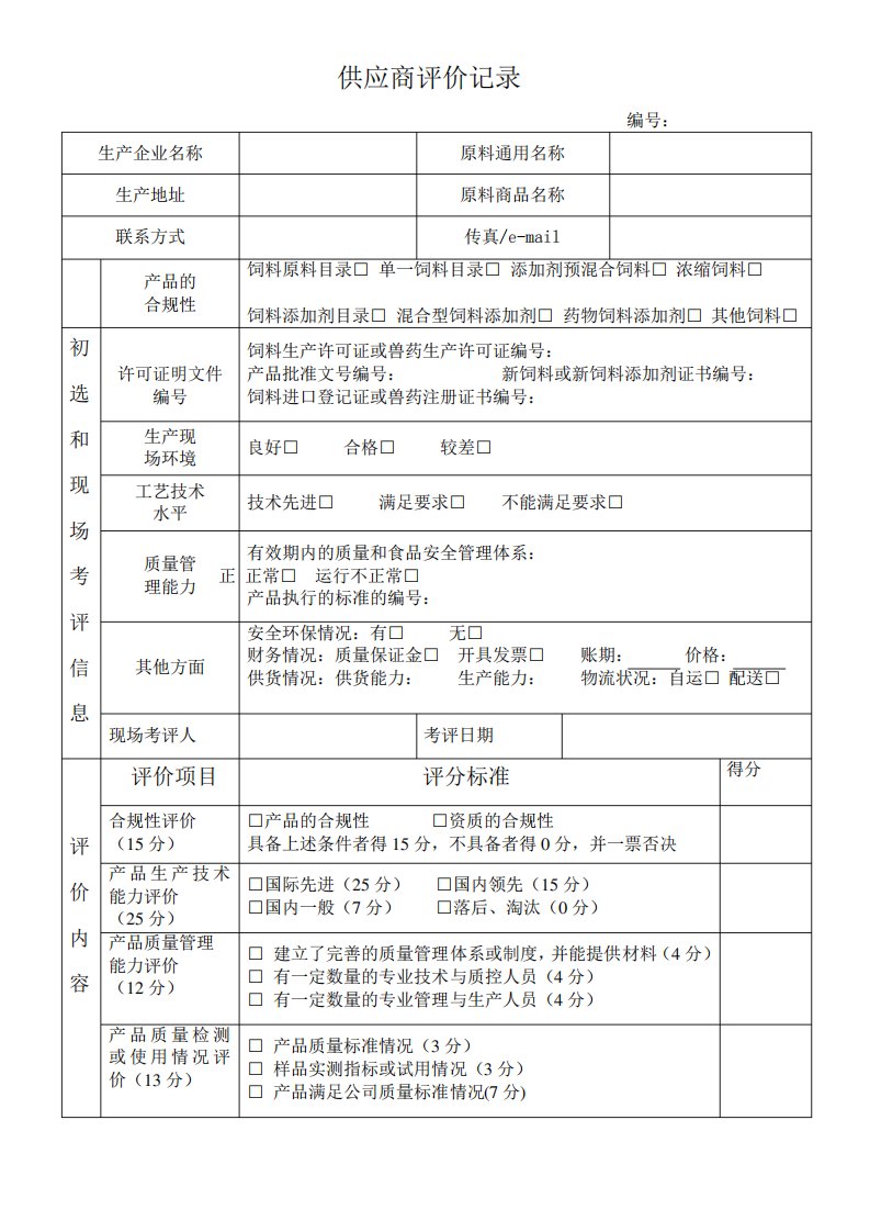 饲料供应商评价记录原料出入库表格