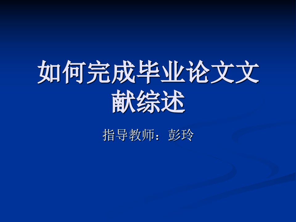 怎样完成毕业论文文献综述