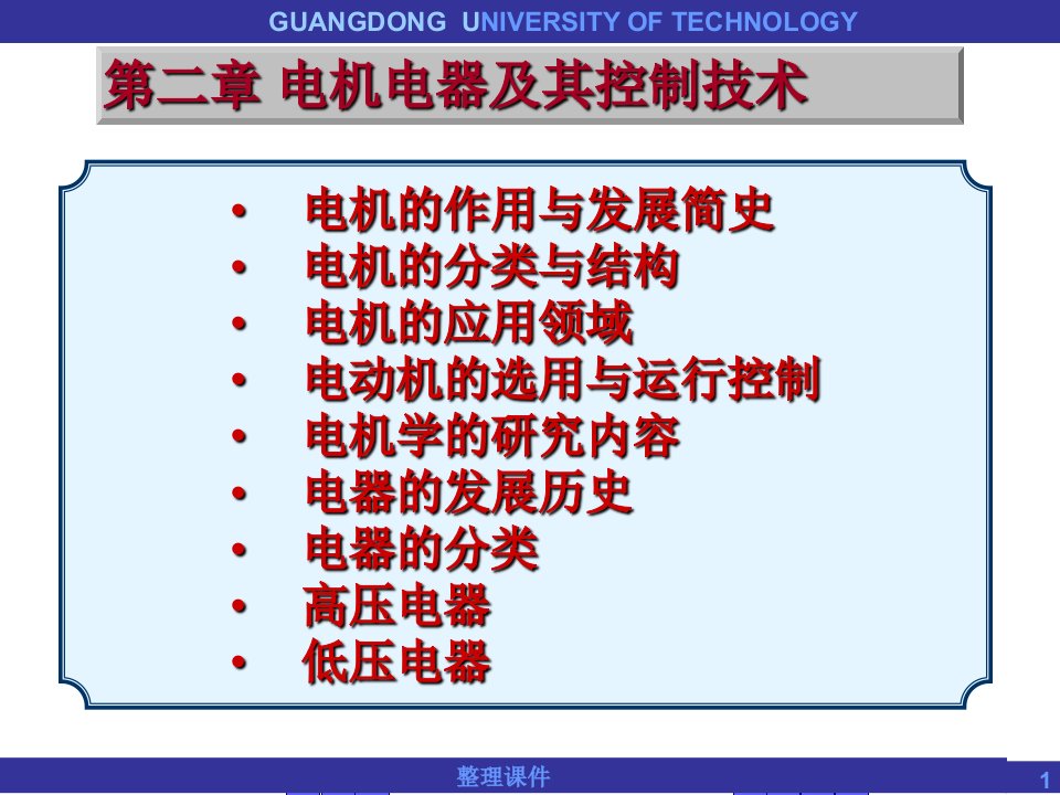 电气工程概论_第二章_电机电器及其控制技术ppt课件